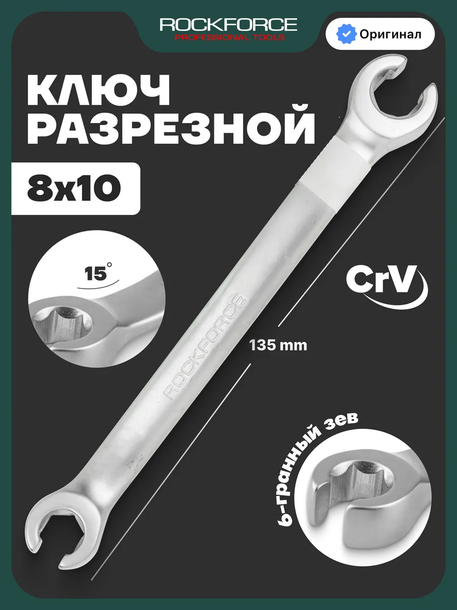 Ключ разрезной 8х10мм