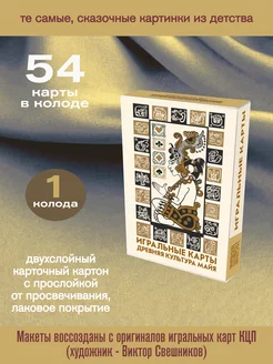 Игральные карты «Майя» (В. Свешников), 54 карты ГлавКартМануфактура 233747464 купить за 639 ₽ в интернет-магазине Wildberries