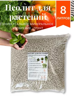 Цеолит для растений 5 5 кг 233747528 купить за 419 ₽ в интернет-магазине Wildberries