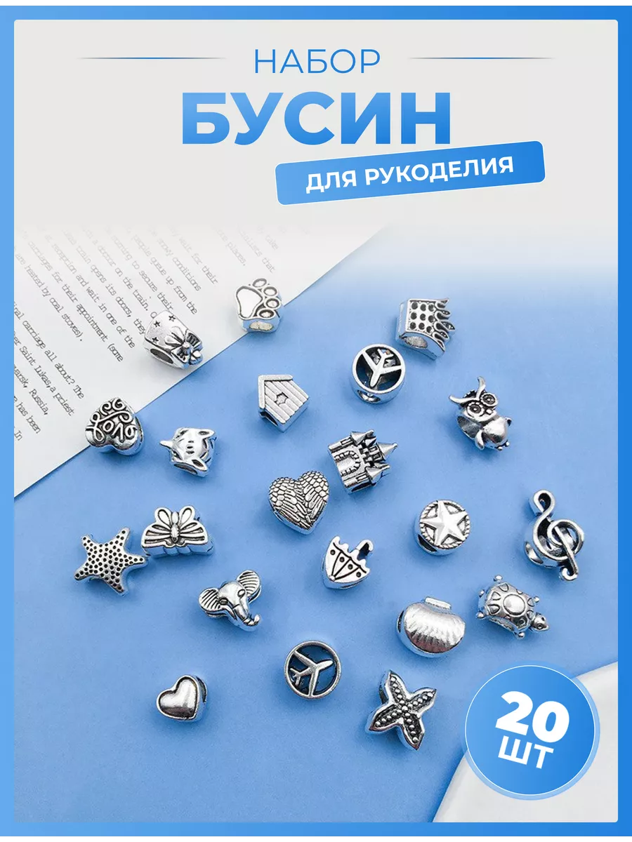 Подвески для рукоделия крупные шармы бусины для браслетов