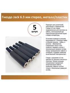 гнездо Jack 6.3 мм стерео, металл пластик, под пайку -5 шт