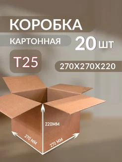 Картонные коробки Т25 27*27*22 см 20 шт