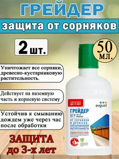 Грейдер 50 мл средство от сорняков