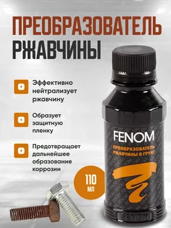 Преобразователь удалитель ржавчины Fenom 110 мл OLGA-CAR 233748601 купить за 270 ₽ в интернет-магазине Wildberries