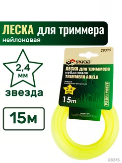 Леска для триммера 2,4мм*15м нейлоновая звезда, 28315