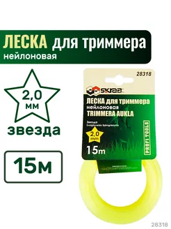 Леска для триммера 2мм*15м нейлоновая звезда 28318