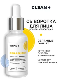 Сыворотка для лица восстанавливающая с церамидами, 30 мл CLEANPLUS 233749267 купить за 712 ₽ в интернет-магазине Wildberries