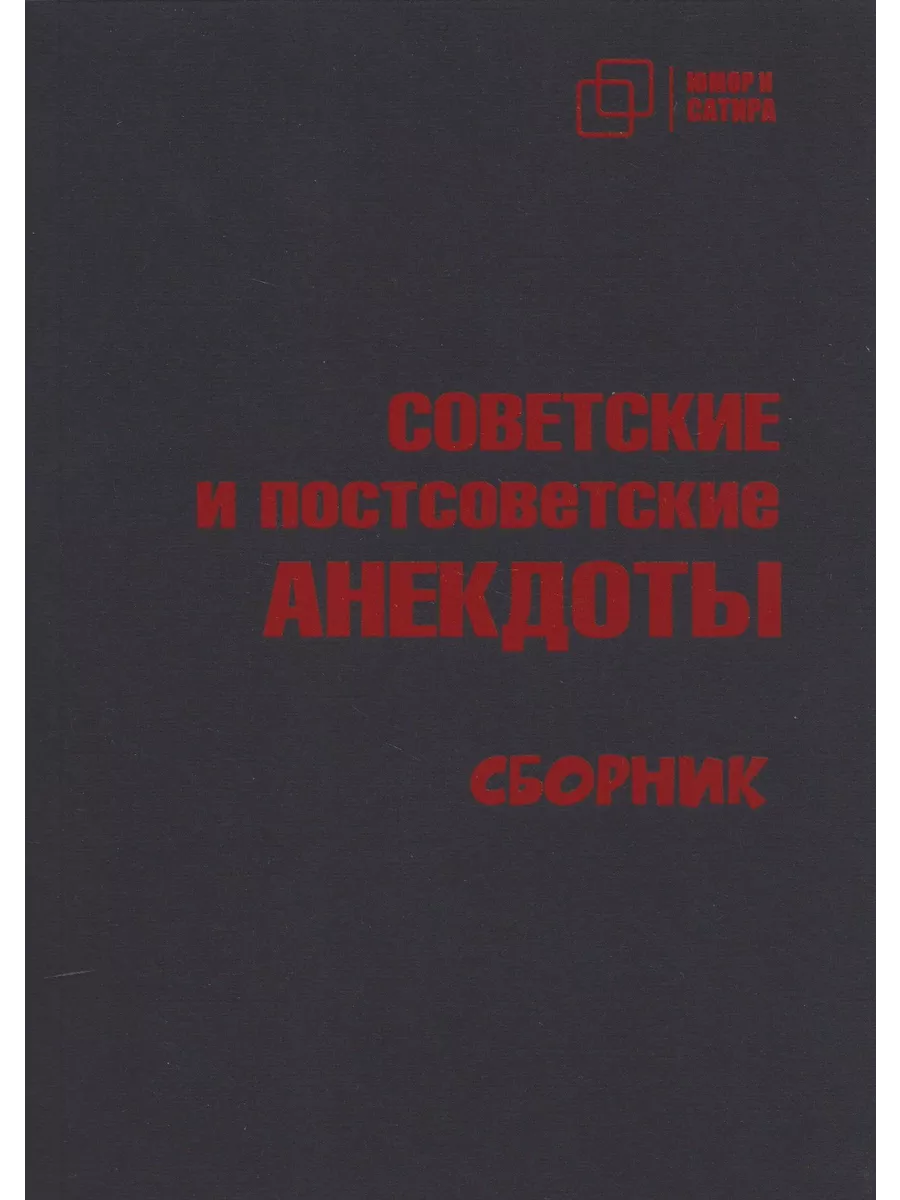 СОВЕТСКИЕ и постсоветские АНЕКДОТЫ