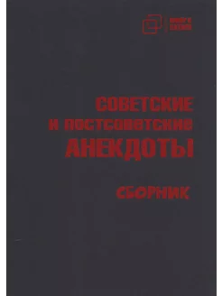 СОВЕТСКИЕ и постсоветские АНЕКДОТЫ