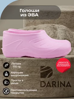 Д30 Галоши из ЭВА Дарина 233750216 купить за 573 ₽ в интернет-магазине Wildberries