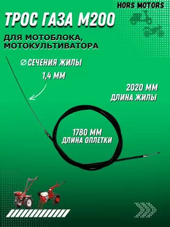 Трос газа для мотоблока М=200 L=2020 мм