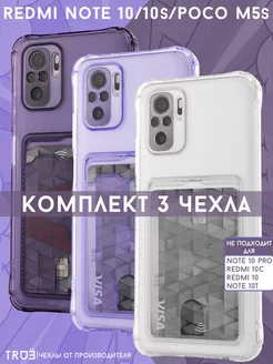 Чехол на Redmi Note 10 и Note 10s и POCO M5s. Комплект TRUE:Case 233750790 купить за 333 ₽ в интернет-магазине Wildberries