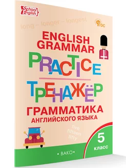 Английский Грамматический тренажер 5 класс НОВЫЙ ФГОС