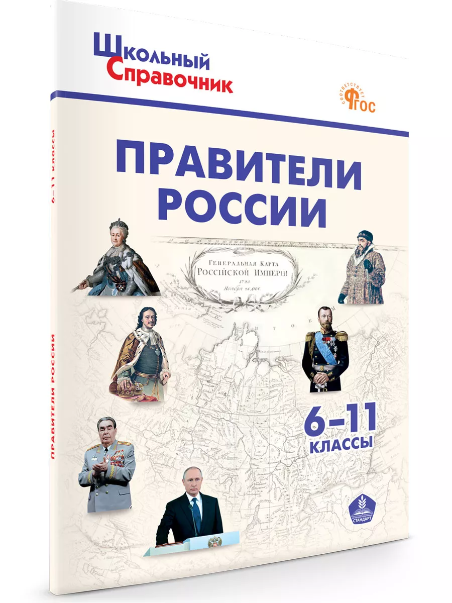Правители России. Школьный справочник