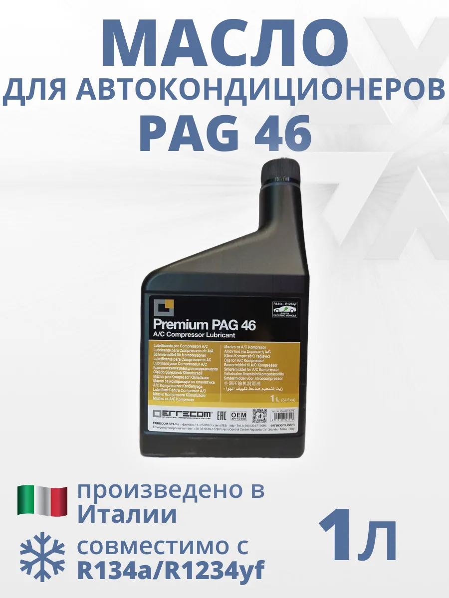 Масло для автокондиционеров PAG 46 1 л