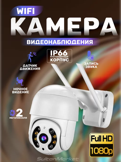 SM Камера видеонаблюдения уличная wi-fi 4Mp