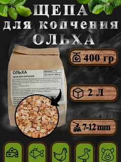 Ольха 400 гр щепа для копчения