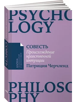 Совесть Происхождение нравственной интуиции