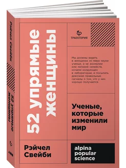 52 упрямые женщины Ученые, которые изменили мир