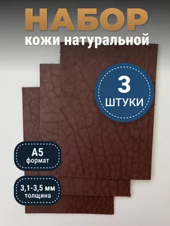 Кожа натуральная А5 для рукоделия, коричневая, 3.1-3.5 raw.materials 233758189 купить за 432 ₽ в интернет-магазине Wildberries