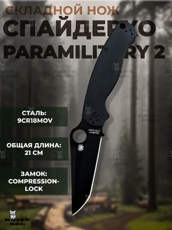 Складной нож SPYDERCO PARA MILITARY 2 TANTO KNIFE DOG 233758643 купить за 1 818 ₽ в интернет-магазине Wildberries