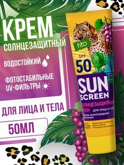 Солнцезащитный крем для лица и тела SUN SCREEN SPF 50