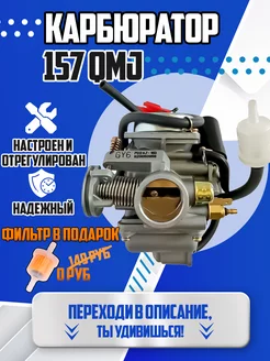 Карбюратор скутер 157QMJ