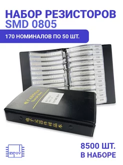 Набор SMD резисторов 0805 8500шт 170 номиналов по 50шт