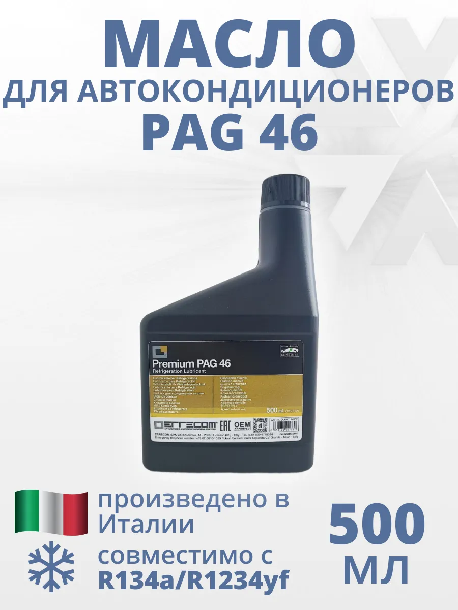 Масло для автокондиционеров PAG 46 500 мл.