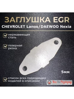 Заглушка клапана егр EGR Lanos, Nexia 5mm egr