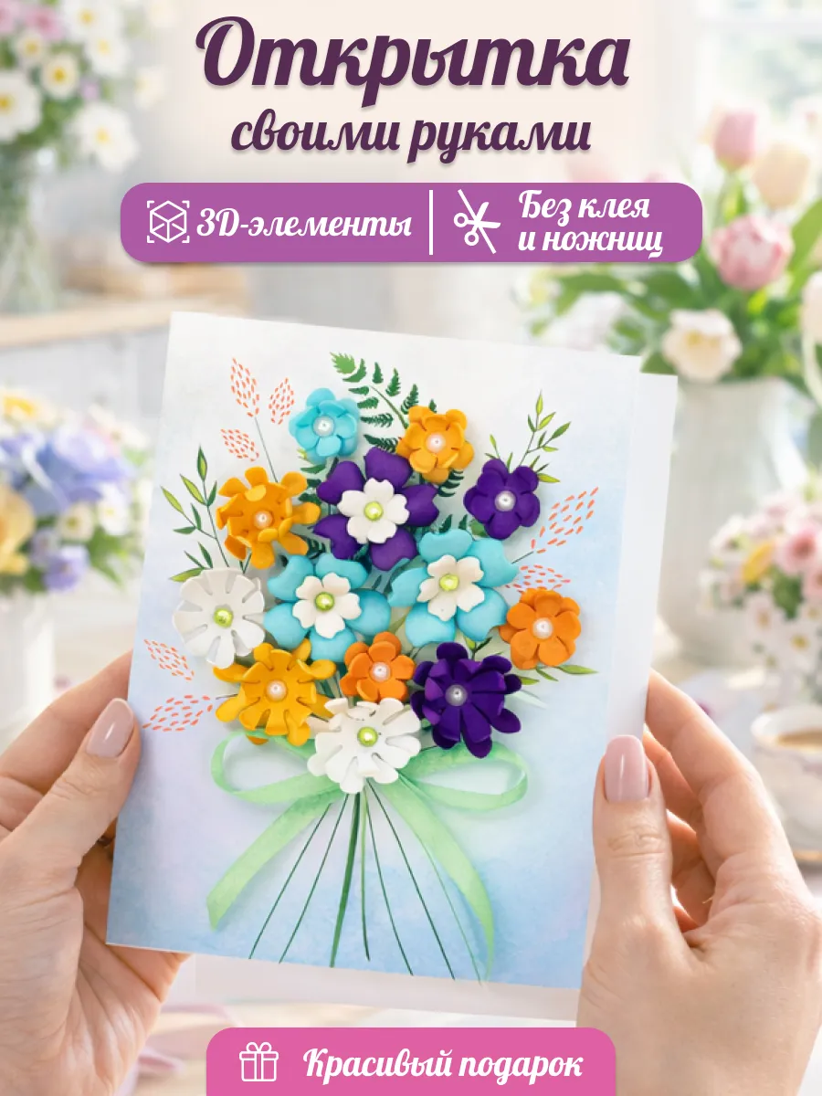 Поделка Открытка своими руками Букетик Набор для творчества