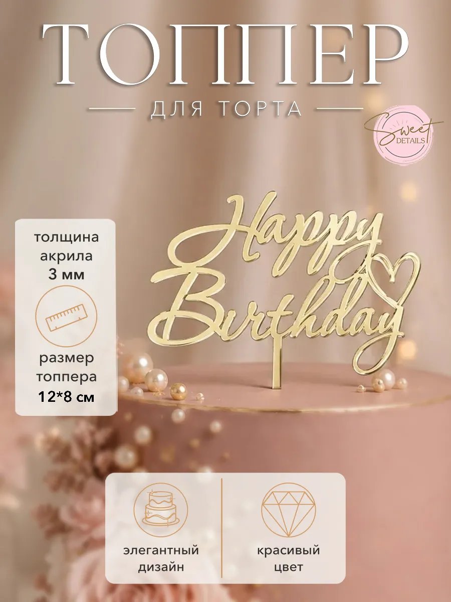 Топпер для торта Happy Birthday золотой зеркальный