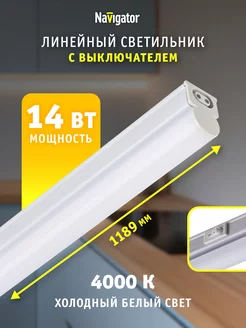 Светодиодный линейный светильник с выключателем 14 Вт Navigator 233769923 купить за 553 ₽ в интернет-магазине Wildberries