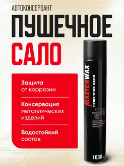 Пушечное сало для автомобиля аэрозоль MasterWax 1 л