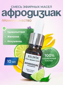 Эфирные масла Афродизиак Искушение Selenta 233771030 купить за 376 ₽ в интернет-магазине Wildberries