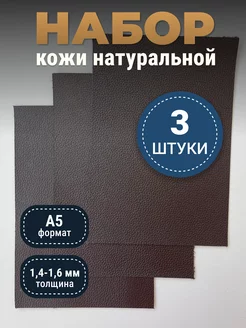 Кожа натуральная А5 для рукоделия галантерейная raw.materials 233771331 купить за 362 ₽ в интернет-магазине Wildberries