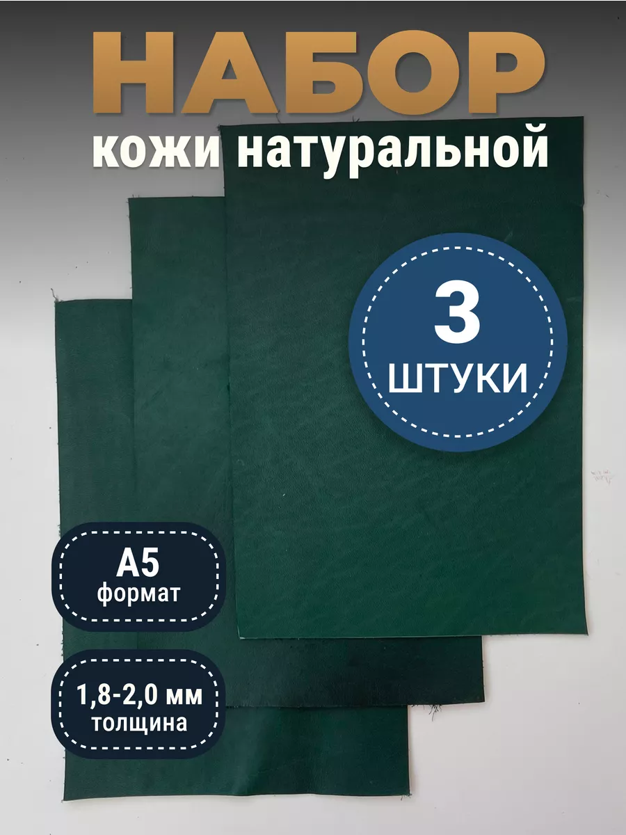Кожа натуральная А5 для рукоделия галантерейная
