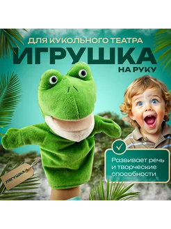 Мягкая игрушка перчатка на руку Лягушонок