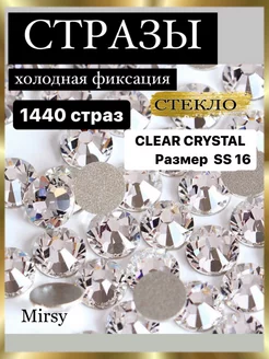 Стразы клеевые холодной фиксации SS16 Crystal