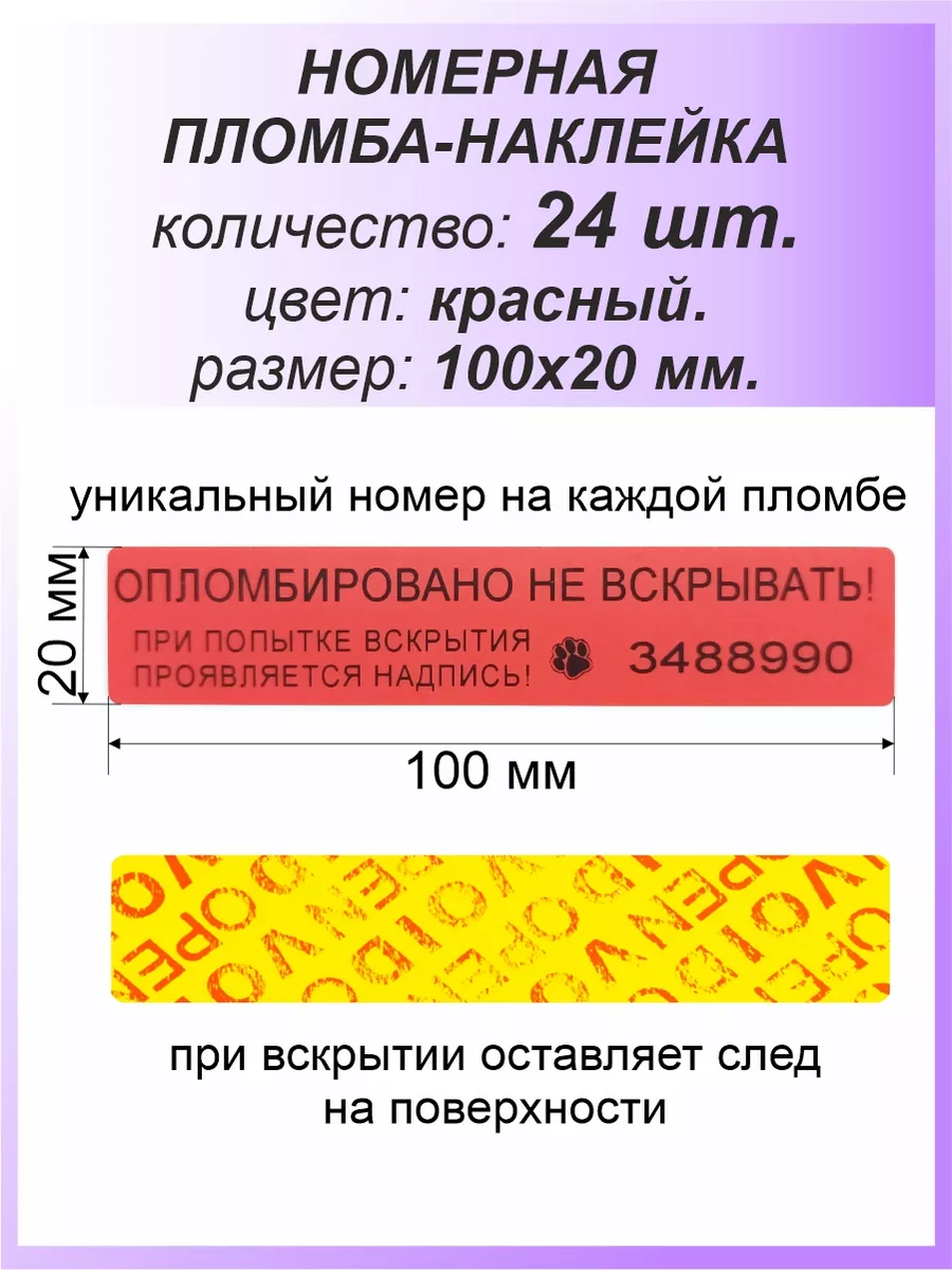 Пломба-наклейка номерная 100х20 мм (24шт) Красная