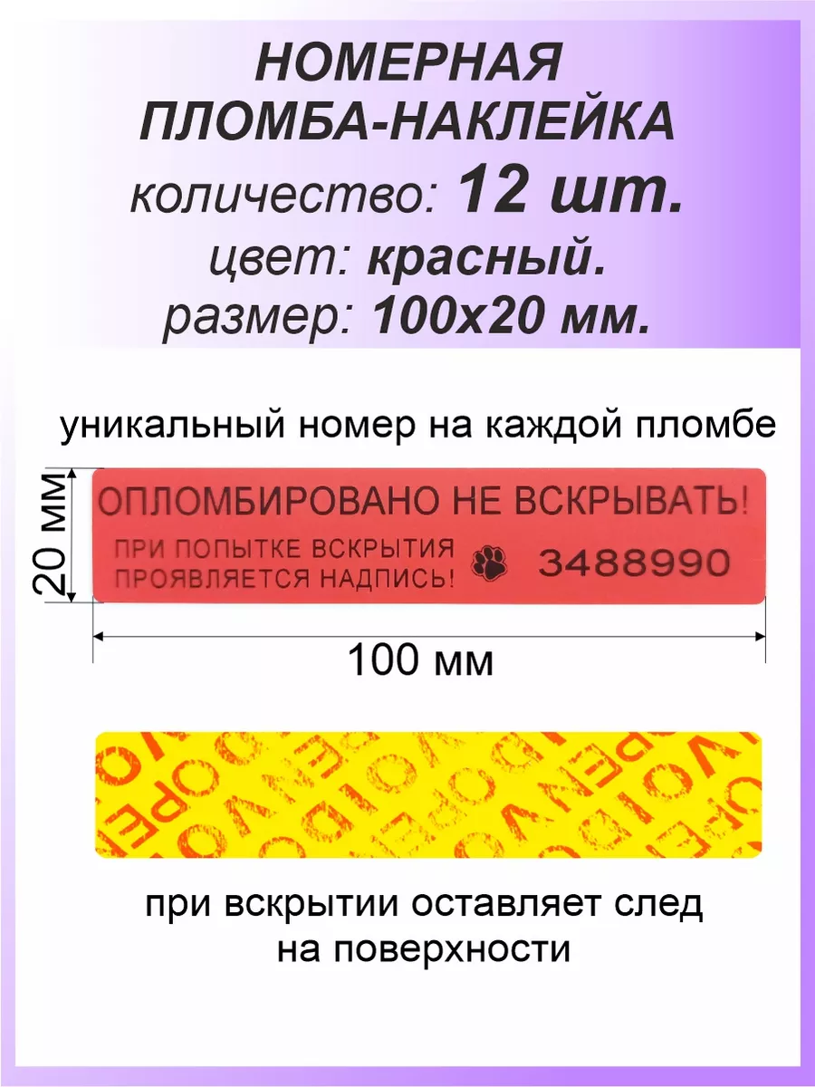 Пломба-наклейка номерная 100х20 мм (12шт) Красная