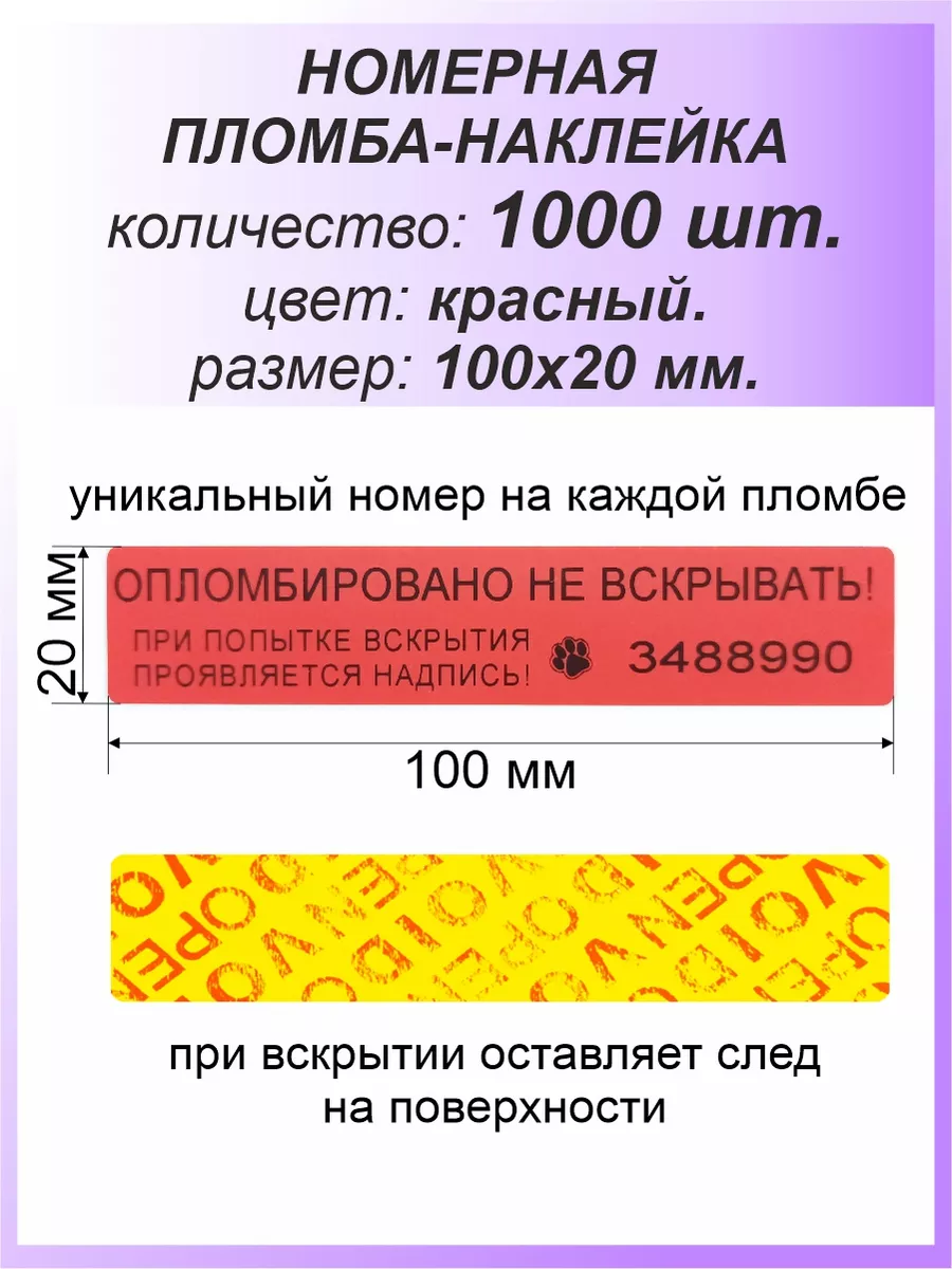 Пломба-наклейка номерная 100х20 мм (1000шт) Красная