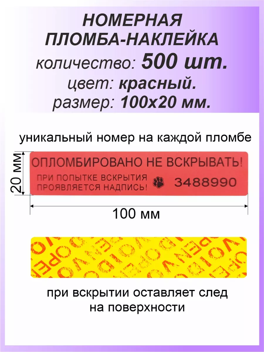 Пломба-наклейка номерная 100х20 мм (500шт) Красная