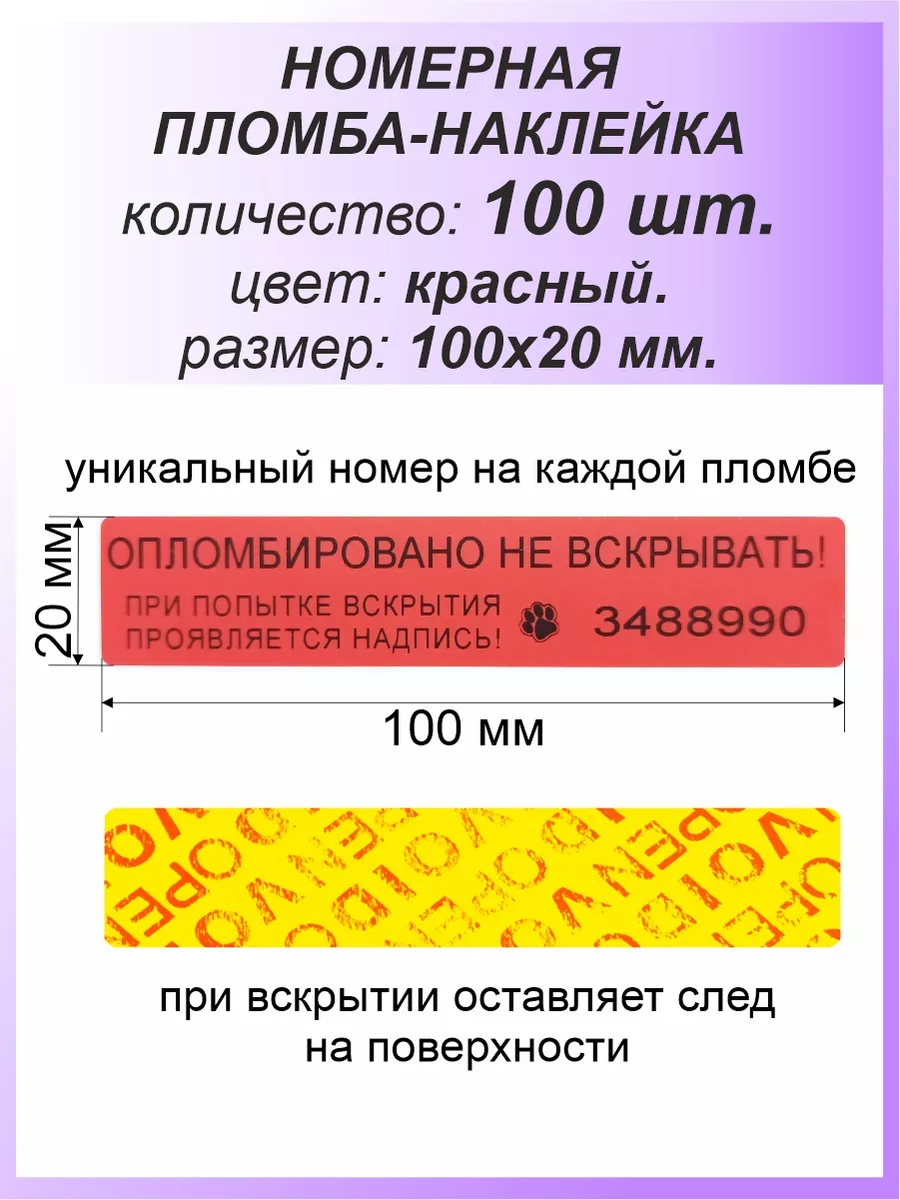 Пломба-наклейка номерная 100х20 мм (100шт) Красная