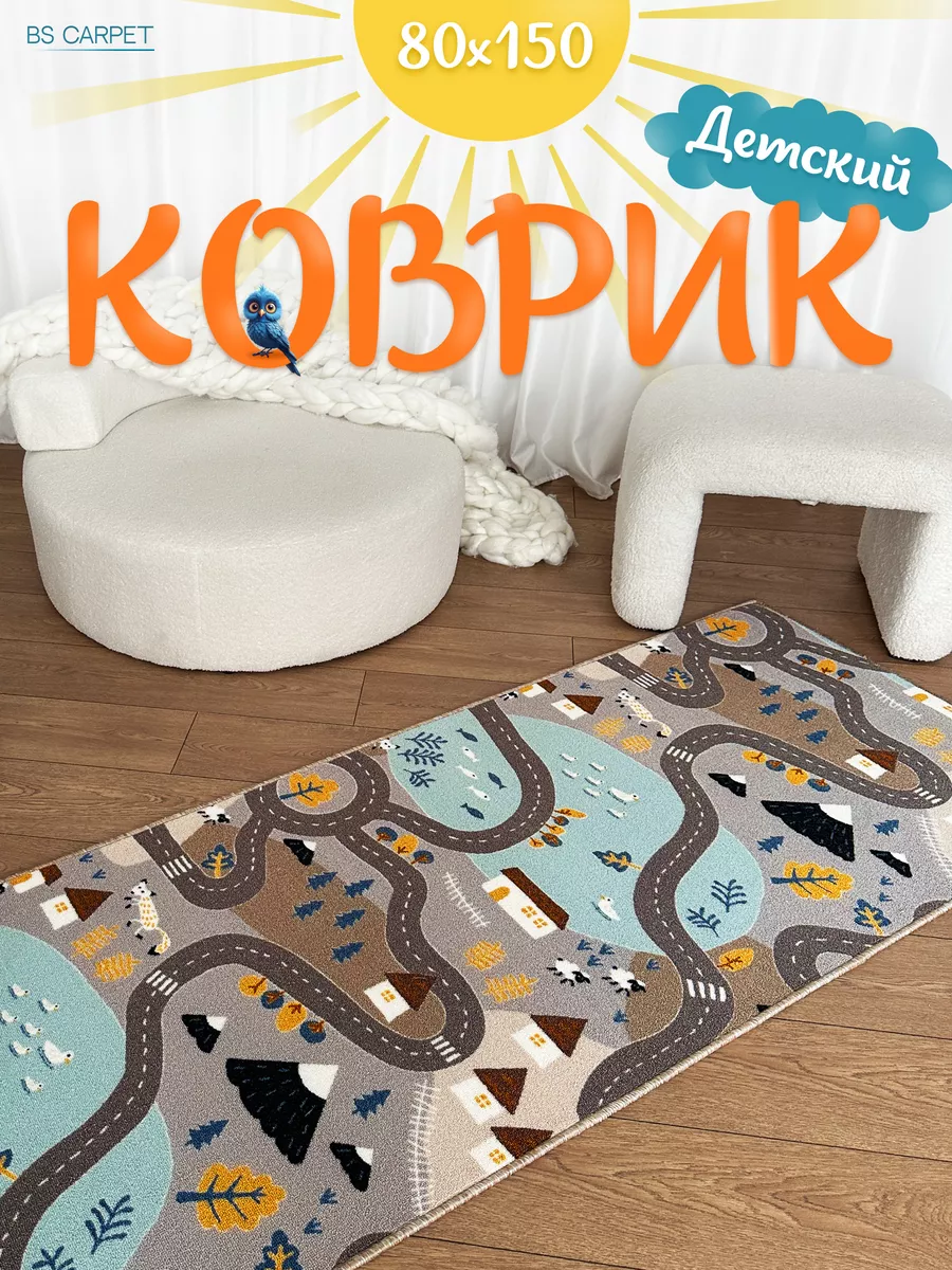 Коврик комнатный 80х150 в детскую