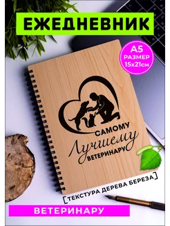 Ежедневник в благодарность ветеринару 233772818 купить за 590 ₽ в интернет-магазине Wildberries