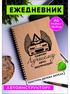 Ежедневник автоинструктору в подарок благодарность 233772819 купить за 557 ₽ в интернет-магазине Wildberries