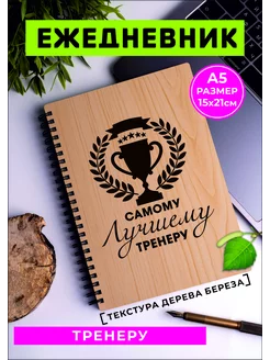 Блокнот с календарем тренеру 233772820 купить за 541 ₽ в интернет-магазине Wildberries