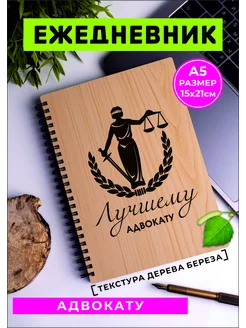 Ежедневник адвокату Не датированный в линейку блокнот 233772836 купить за 574 ₽ в интернет-магазине Wildberries