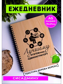 Ежедневник системному администратору Сисадмину подарок 233772838 купить за 492 ₽ в интернет-магазине Wildberries